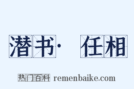 潜书·任相是什么意思的图片